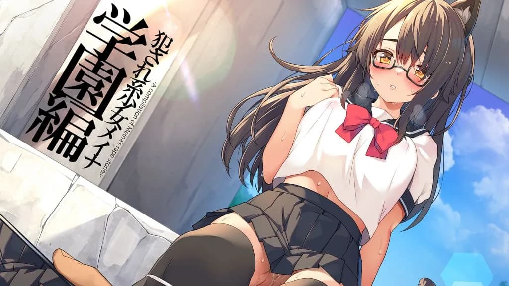 [プリン海ヨーグルト] 犯され系少女メイナ 学園編 -ANIMEINA-